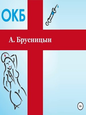 cover image of ОКБ